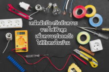 เคล็ดลับป้องกันอันตรายจากไฟฟ้าดูด เพิ่มความปลอดภัยให้กับคนในบ้าน