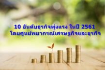 10 อันดับธุรกิจพุ่งแรง ในปี 2561 โดยศูนย์พยากรณ์เศรษฐกิจและธุรกิจ