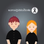 แนวทางการปฎิบัติตัวและข้อควรรู้ในช่วงไว้อาลัย เดือนตุลาคม 2560