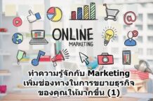 ทำความรู้จักกับ Marketing เพิ่มช่องทางในการขยายธุรกิจของคุณให้มากขึ้น (1)