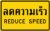 ป้ายเตือนลดความเร็ว 3M ขนาก 50x80cm.