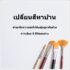 ทฤษฎีการจัดบ้าน โดยมาริเอะ คนโดะ ผู้คิดค้นแนวคิดการจัดบ้านแบบใหม่