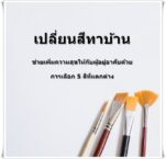 เปลี่ยนสีทาบ้าน ช่วยเพิ่มความสุขให้กับผู้อยู่อาศัยด้วยการเลือก 5 สีที่แตกต่าง