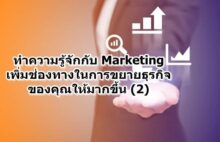 ทำความรู้จักกับ Marketing เพิ่มช่องทางในการขยายธุรกิจของคุณให้มากขึ้น (2)