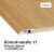 Leowood ตัวจบ พื้นต่างระดับ PVC (T1) สำหรับพื้นไม้ลามิเนต 2ม. สีRoyal Beech