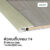 Leowood ตัวจบพื้น เก็บขอบ PVC (T4) สำหรับพื้นไม้ลามิเนต มี 11 สี อุปกรณ์จบงาน(สี White Oak)