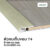 Leowood ตัวจบพื้น เก็บขอบ PVC (T4) สำหรับพื้นไม้ SPC ยาว 2 เมตร มี 6 สี วัสดุ ปู พื้น อุปกรณ์ จบงาน(สี White Oak)