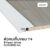 Leowood ตัวจบพื้น เก็บขอบ PVC (T4) สำหรับพื้นไม้ SPC ยาว 2 เมตร มี 6 สี วัสดุ ปู พื้น อุปกรณ์ จบงาน(สี Pearl White)