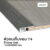 Leowood ตัวจบพื้น เก็บขอบ PVC (T4) สำหรับพื้นไม้ลามิเนต  อุปกรณ์จบงาน สีGrey Oak