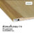 Leowood ตัวจบพื้น เก็บขอบ PVC (T4) สำหรับพื้นไม้ SPC ยาว 2 เมตร มี 6 สี วัสดุ ปู พื้น อุปกรณ์ จบงาน(สี Light Oak)