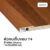 Leowood ตัวจบพื้น เก็บขอบ PVC (T4) สำหรับพื้นไม้ลามิเนต มี 11 สี อุปกรณ์จบงาน(สี Wild Cherry)