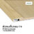 Leowood ตัวจบพื้น เก็บขอบ PVC (T4) สำหรับพื้นไม้ลามิเนต มี 11 สี อุปกรณ์จบงาน(สี White Maple)