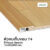 Leowood ตัวจบพื้น เก็บขอบ PVC (T4) สำหรับพื้นไม้ลามิเนต มี 11 สี อุปกรณ์จบงาน(สี Royal Beech)