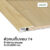 Leowood ตัวจบพื้น เก็บขอบ PVC (T4) สำหรับพื้นไม้ SPC ยาว 2 เมตร มี 6 สี วัสดุ ปู พื้น อุปกรณ์ จบงาน(สี White Maple)