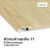 Leowood ตัวจบ พื้นต่างระดับ PVC (T1) สำหรับพื้นไม้ SPC ยาว 2 เมตร มี 7 สี อุปกรณ์จบงาน(สี White Maple)