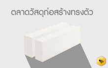 ตลาดวัสดุก่อสร้างทรงตัว