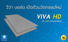วีว่า บอร์ด เปิดตัวนวัตกรรมใหม่ ที่สุดของแผ่นบอร์ดสำหรับงานผนัง วีว่า เอชดี (VIVA HD)